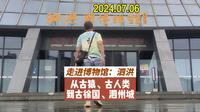 走进泗洪县博物馆观看泗洪从古猿、古人类到古徐国、泗州城的历史缩影