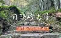 日铸岭古道-浙江省绍兴市平水镇