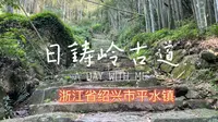 日铸岭古道-浙江省绍兴市平水镇