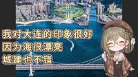 【明前奶绿】对大连的海印象很深