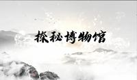 新媒体类科普视频作品《探秘博物馆——荆州博物馆》潘心怡