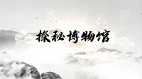 新媒体类科普视频作品《探秘博物馆——荆州博物馆》潘心怡