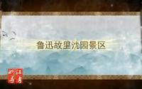 鲁迅故里沈园景区