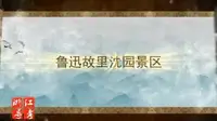 鲁迅故里沈园景区
