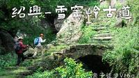 【4K】 江浙沪亲子徒步|每周一山|绍兴雪窦岭的古桥瀑布太美啦！