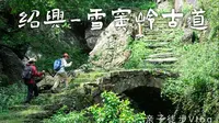 【4K】 江浙沪亲子徒步|每周一山|绍兴雪窦岭的古桥瀑布太美啦！