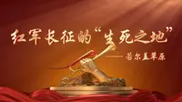 红军长征的“生死之地”——若尔盖草原