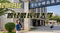 西南联大旧址现在开放了，不远千里来昆明，看它有多厉害！