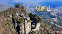 探访窦圌山：李白诗中仙境，铁锁飞渡奇峰，中国唯一道教飞天藏