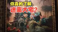 惊人的细节！隐藏的彩蛋！深度挖掘港迪经典项目 迷离大宅 香港迪士尼乐园