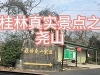 桂林真实景点之尧山