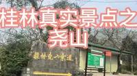 桂林真实景点之尧山