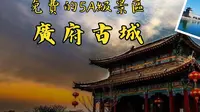 免费的5A级景区，广府古城，值得一逛嘛？