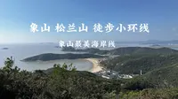 松兰山小环线徒步 | 象山最美海岸线