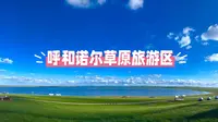 呼和诺尔：在青色湖泊遇见草原的灵魂