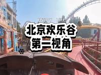 北京欢乐谷第一视角（含8个项目）