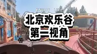 北京欢乐谷第一视角（含8个项目）