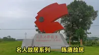 名人故居系列——陈赓故居