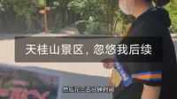 天桂山景区，忽悠我100元后续