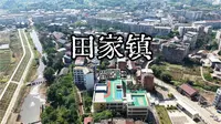 田家镇及范长江纪念馆