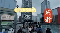 打卡成都：IFS国际金融中心，与爬墙熊猫零距离