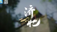 济忆丨解放阁——济南城的记忆与荣光