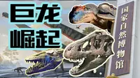 国家自然博物馆改头换面！15米海怪隆重登场，但镇馆之宝没人认识？