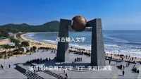 航拍南澳岛自然之门-北回归线标志塔