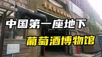 中国第一座地下葡萄酒博物馆～青岛葡萄酒博物馆，里面是防空洞