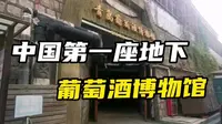中国第一座地下葡萄酒博物馆～青岛葡萄酒博物馆，里面是防空洞