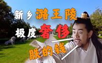 地宫棺材里，居然躺着人！！！【新乡潞王陵】
