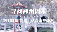 寻找郑州周末 第一百零三集 新密·伏羲山神仙洞