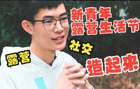 【新青年】露营生活节 | 青年社交 | 广东文旅兴趣营 | 花都宝桑园