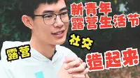 【新青年】露营生活节 | 青年社交 | 广东文旅兴趣营 | 花都宝桑园