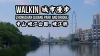 【中山】【石岐】【岐江桥】【柏苑】WALKIN城市漫步·361
