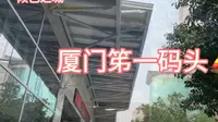 厦门第一码头，外地游客也可在此登船前往鼓浪屿了