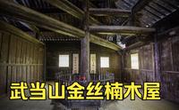 武当山600年古屋，用一柱十二根梁支撑五层楼，至今成为未解之谜