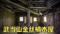 武当山600年古屋，用一柱十二根梁支撑五层楼，至今成为未解之谜