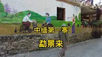勐景来，中缅边境的小村寨，这里非常值得来看一看