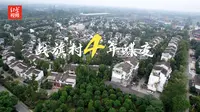 战旗村的4年蝶变