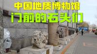 不愧是中国地质博物馆，光门前的石头就这么有意思