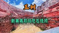 25亿块石头堆成的奇迹！玉树新寨嘉那玛尼石经城！