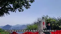 五岳之一华山之西岳华山风景名胜区华山景区沿途讲解打卡