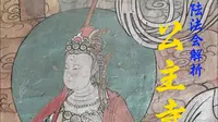 繁峙公主寺（上）——水陆壁画解析