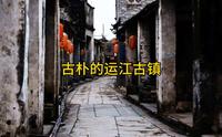 古朴的运江古镇 来宾旅游