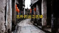 古朴的运江古镇 来宾旅游