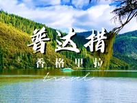普达措：一生必去的高原净土