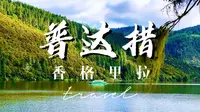 普达措：一生必去的高原净土