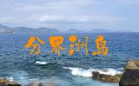 分界洲岛沉浸式游玩超全攻略（日出日落）