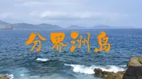 分界洲岛沉浸式游玩超全攻略（日出日落）